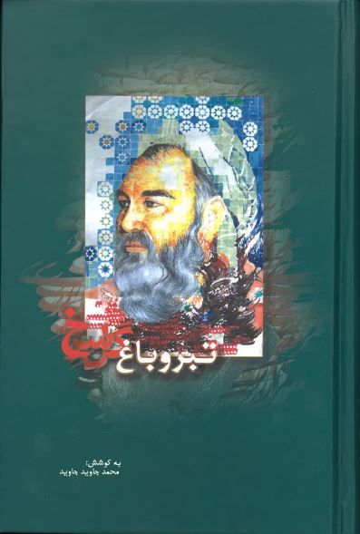 Tabar va bāgh-i gul-i surkh