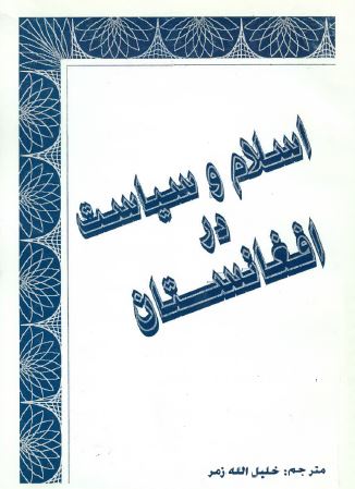 Islām va siyāsat dar Afghānistān