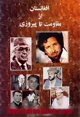 Afghānistān az muqāvimat tā pīrūzī