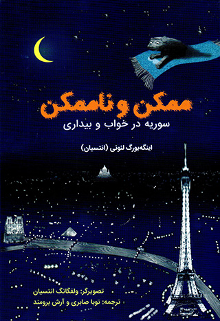Mumkan va nāmumkan; Sūrīyah dar khvāb va bīdārī