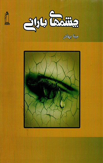 Chashmʹhā-yi bārānī
