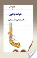 Ḥayāt-i yaḥyā (4 jildi)