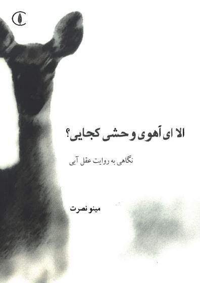 Alā iy āhūy-i vaḥshī kujāyī?