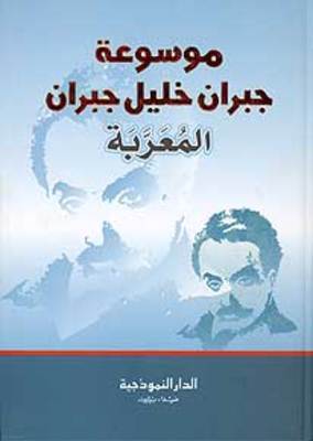 Mawsūʻah Jabrān Khalīl Jabrān