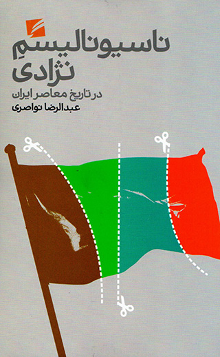 Nāsīyunālīsm-i nazhādī dar tārīkh-i muʻāṣar-i Īrān
