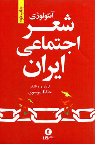Āntuluzhī-i shaʻr-i ijtamāʻī-i Īrān