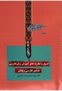 Uṣūl va naẓariyah'hā-yi āmūzish zabān-i fārsī