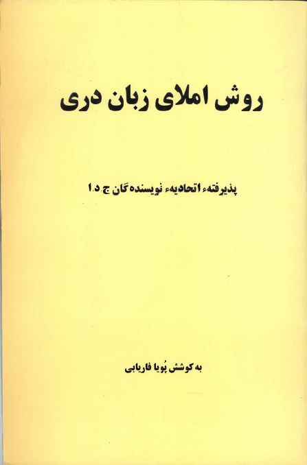 Ravish-i imlāy-i zabān-i darī