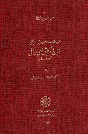Zabānʹhā va gūyashʹhā-yi Īrānī ( guzashtah va ḥāl )