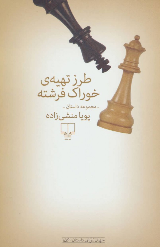 Ṭarz-i tahīyyah-yi khurāk-i firishtah