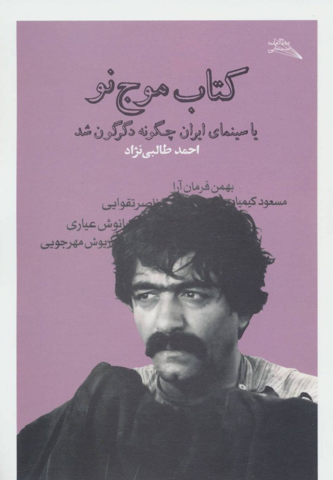 Kitāb-i mawj-i naw ( ya sīnamā-yi Īrān chigūnah digargūn shud )