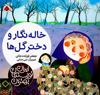 Khālah Nagār va dukhtar-i gulʹhā ( majmūʻah-i bihtarīn navīsandagān-i Īrān )