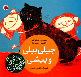 Jīlī Bīlī va pīshī ( majmūʻah-i bihtarīn navīsandagān-i Īrān )