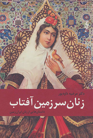 Zanān-i sarzamīn-i āftāb ( dāstānʹhāyī az zanān-i Īrān zamīn )