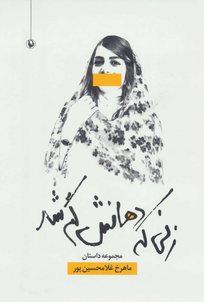 Zanī kih dahānash gum shud
