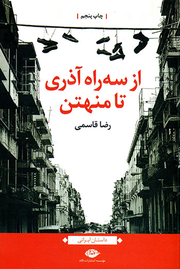 Az Sih Rāh-i Āzarī tā Manhatan