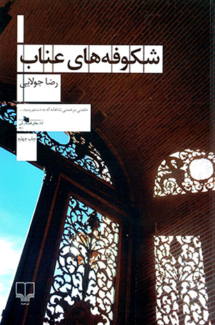 Shukūfahʹhā-yi ʻannāb