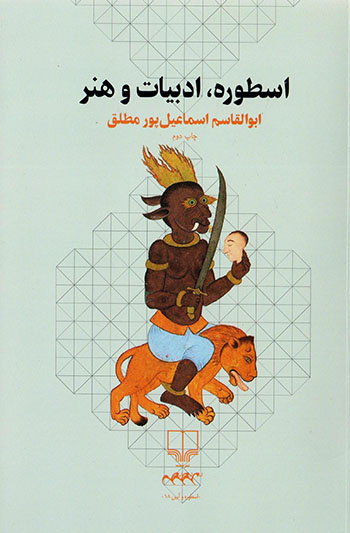 Usṭūrah, adabīyyāt va hunar