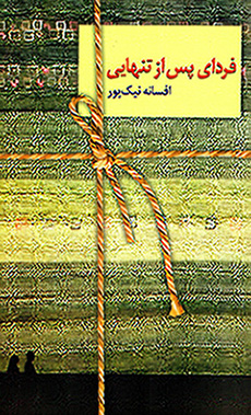 Fardā-yi pas az tanhāyī