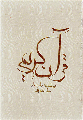 Qurān-i Karīm (Mahdī Ilāhī Qumshahʹī) bā qāb