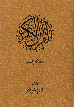 Qurān-i Karīm ( Makāram Shīrāzī ) bā qāb