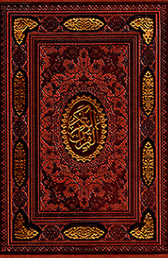 Qurān-i Karīm (Mahdī Ilāhī Qumshahʹī)  bā qāb