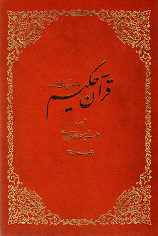 Qurān-i Ḥakīm va sharḥ-i āyāt-i mustaḥab (Nāṣir Makāram Shīrāzī)