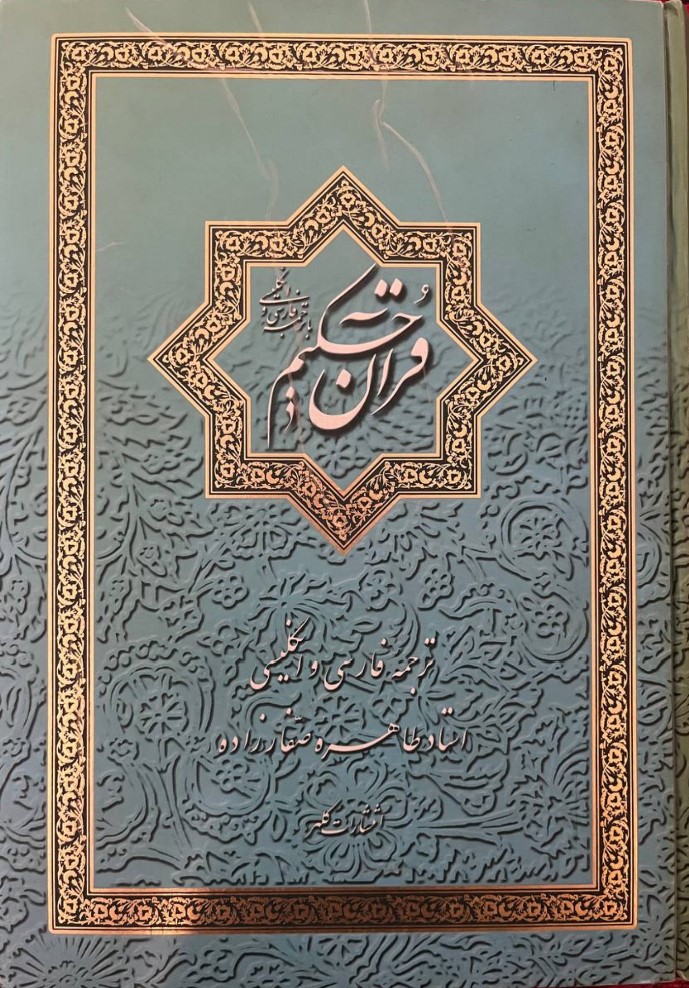 Qurān-i Ḥakīm (Ṭāhirah Ṣaffārzādah)