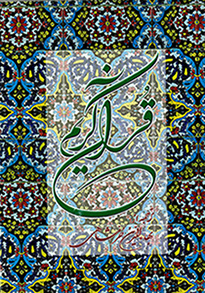 Qurān-i Karīm (Bahāʼ al-Dīn Khurramshāhī)