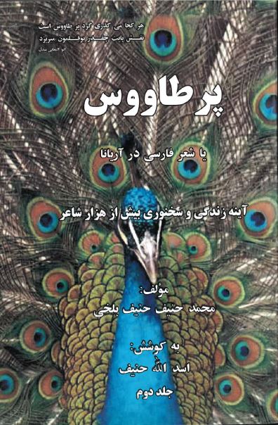 Par-i tāvūs yā shiʻr fārsi dar Aryānā (Jild-i duvvum)