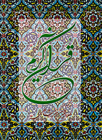 Qurān-i Karīm (Bahāʼ al-Dīn Khurramshāhī)