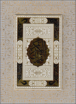 Al-Qurān al-Karīm (Ḥusayn Anṣārīyān) bā qāb