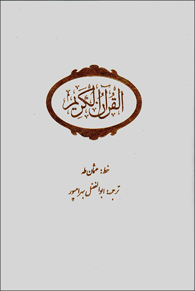 Al-Qurān al-Karīm (Abū al-Fa ̤zl Bahrāmpūr) bā qāb