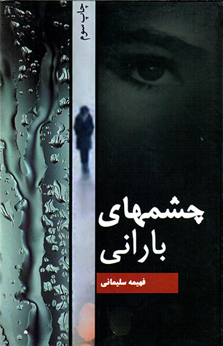 Chashmʹhā-yi bārānī
