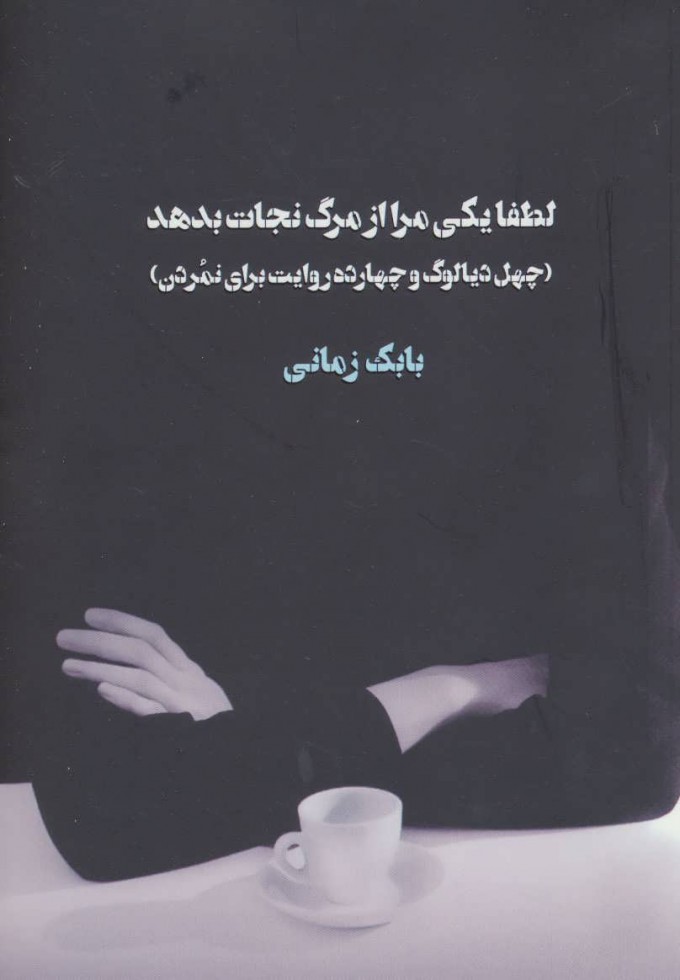 Luṭfan yakī marā az marg najāt badahad