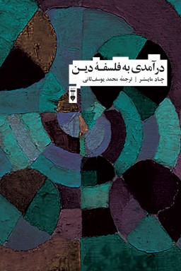 Darāmadī bih falsafahʼi dīn