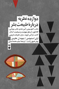 Davāzdah naẓarīyyah darbārahʼi ṭabīʻat-i bashar