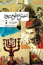 Akhtarāʻ-i qawm-i Yahūd