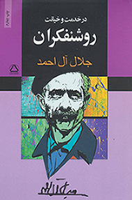 Dar khadmat va khīyānat-i rawshanfikrān