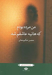 Man murdah būdam kih Hānīyah ʻāshaqam shud