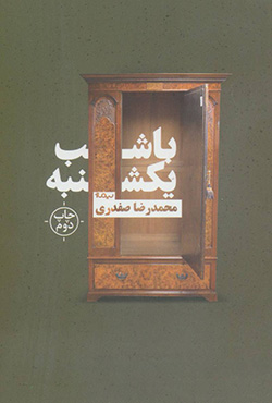 Bā shab-i yakshanbah