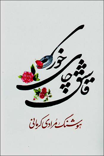 Qāshuq-i chāykhurī
