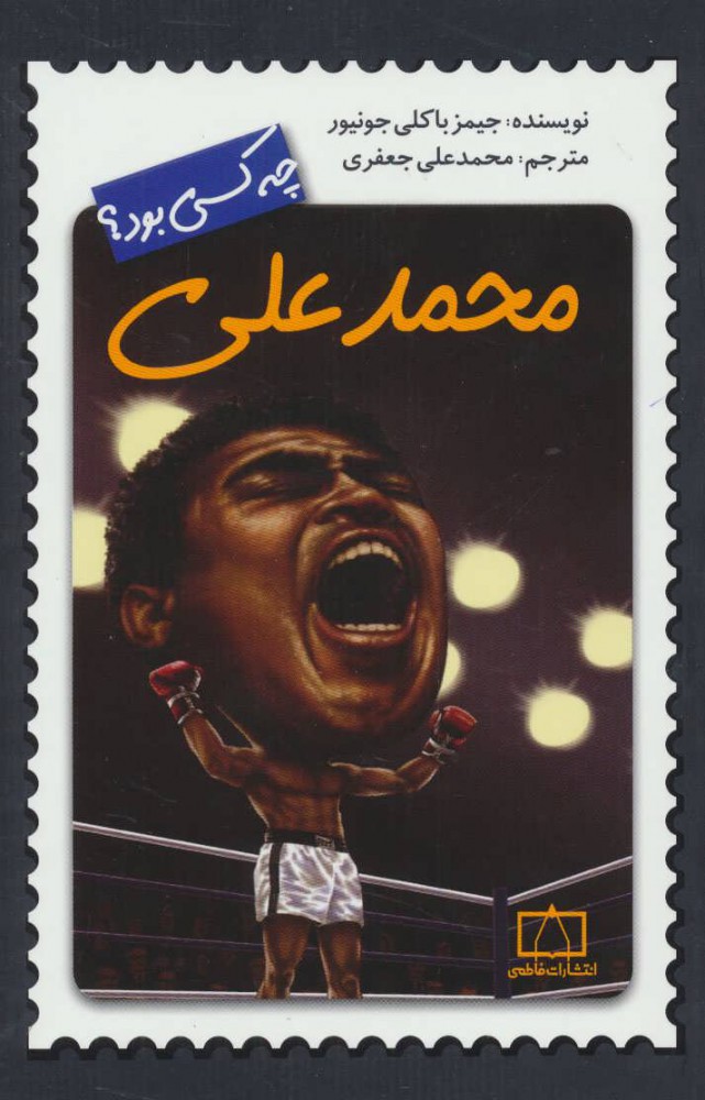 Muhammad 'Ali Clay chih kasī būd?