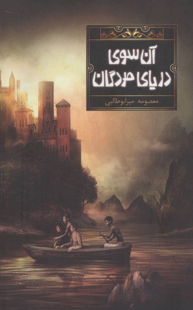 Ān sū-yi daryā-yi murdagān