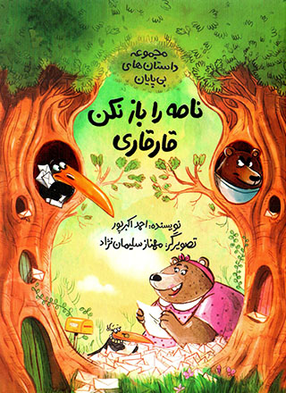 Nāmah rā bāz nakun qārqārī