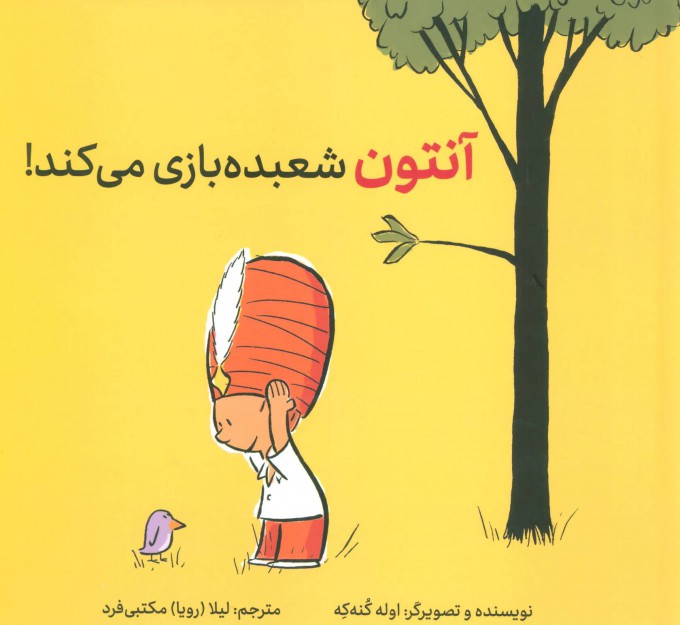 Anthon shu'badah bāzī mīkunad