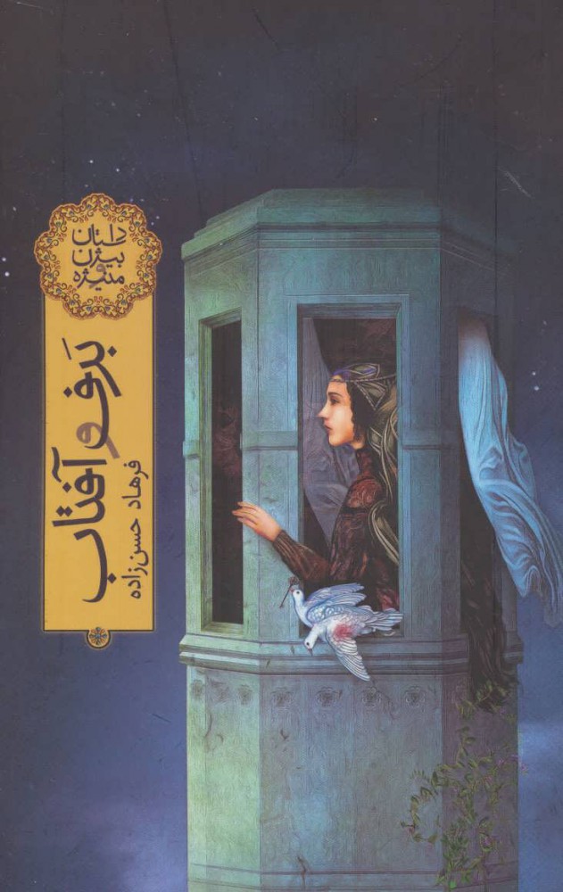 Barf va āftāb ( dāstān-i Bīzhan va Manīzhah )