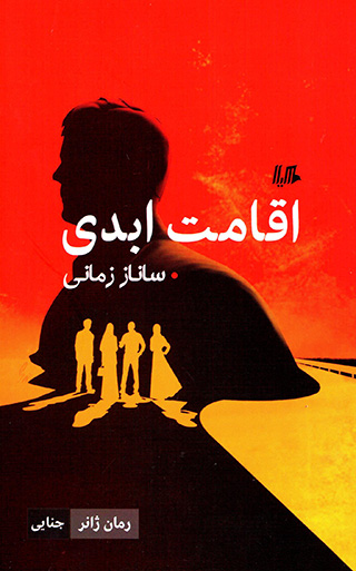 Iqāmat-i abadī