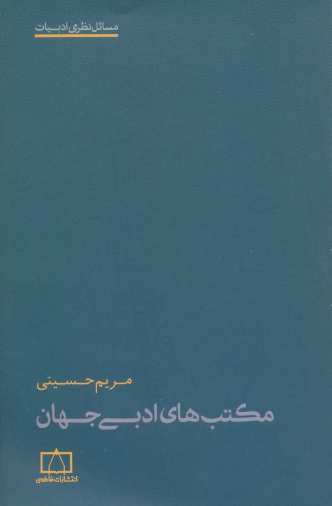 Maktabʹhā-yi adabī-yi jahān