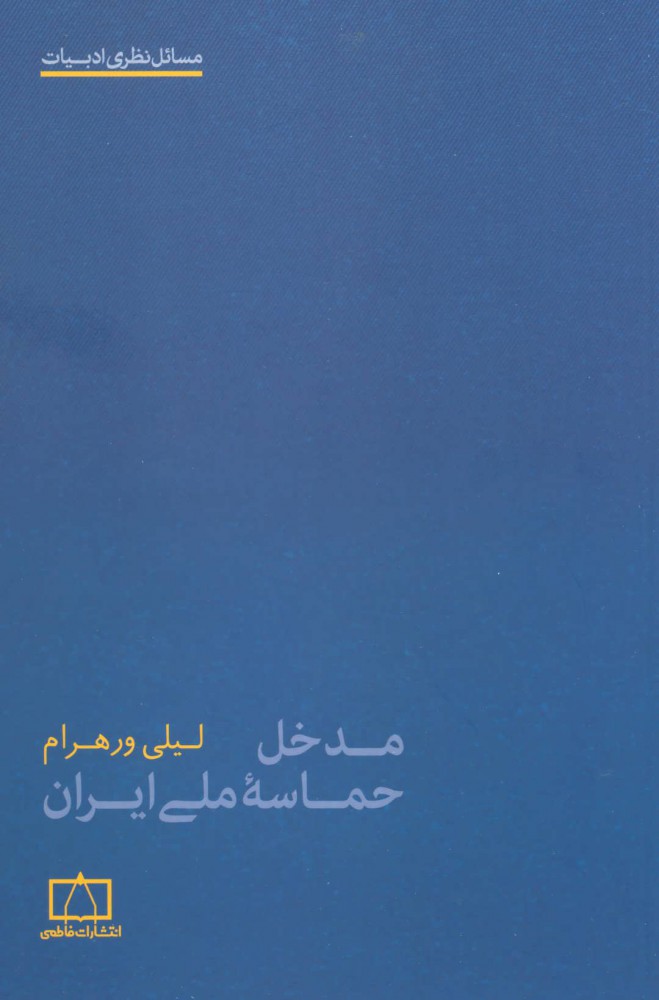 Madkhal-i ḥamāsah-i milli-i Īrān
